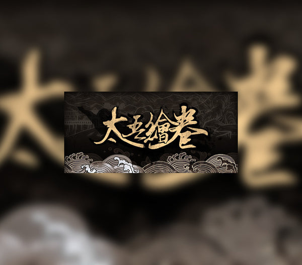 太吾绘卷 The Scroll Of Taiwu