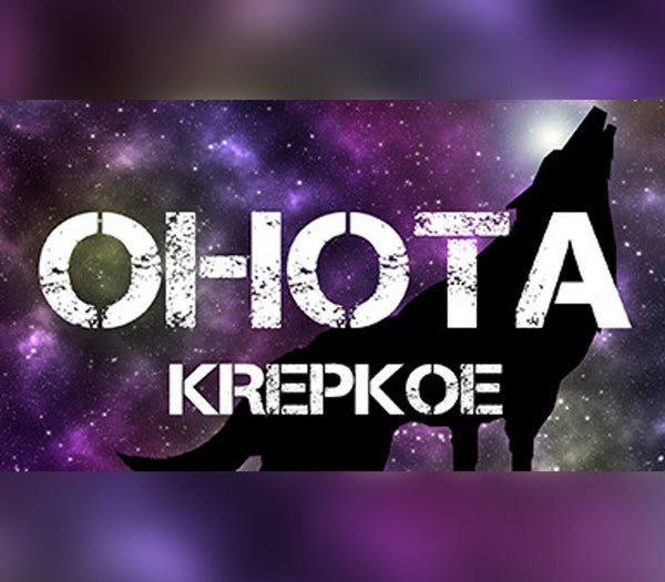 OHOTA KREPKOE