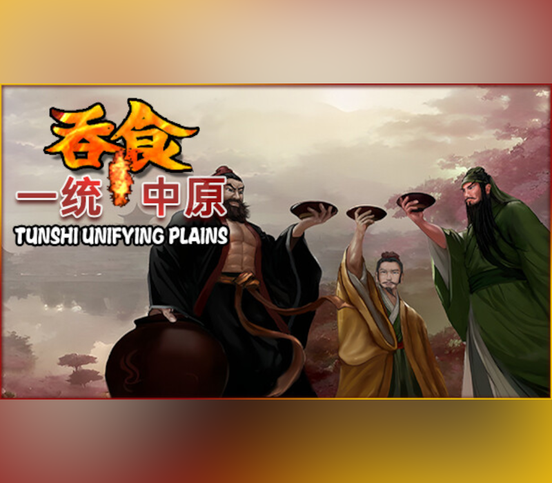 吞食一统中原Tunshi unifying plains